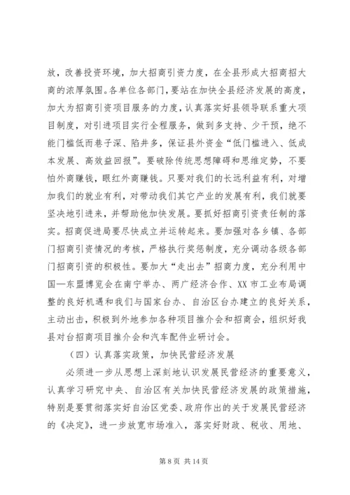 县域经济发展工作会的讲话.docx