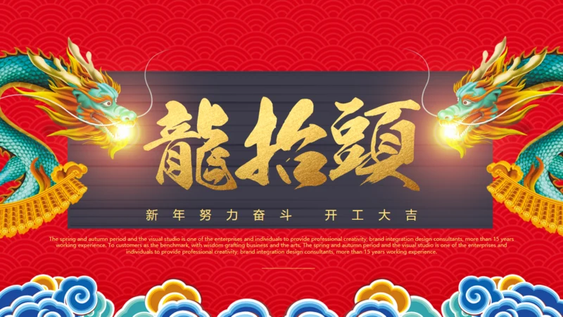 龙抬头青龙通用PPT模板