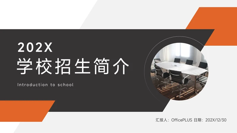 橙黑欧美风学校招生简介PPT模板