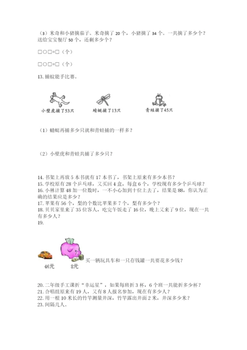 二年级上册数学应用题100道附完整答案（易错题）.docx