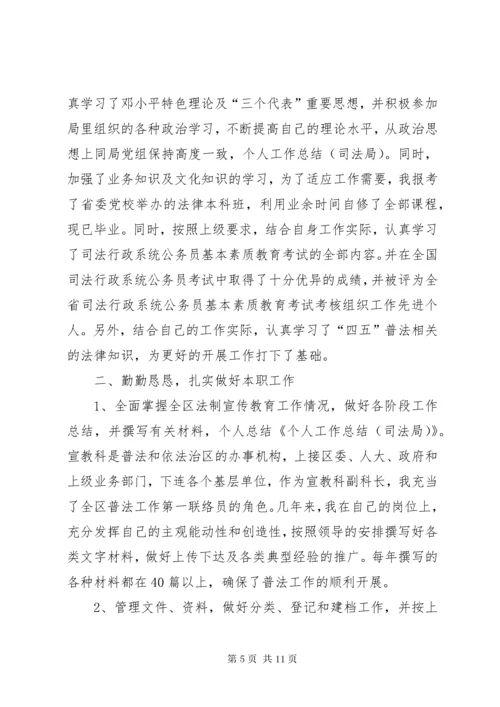 司法局个人工作总结 (2).docx