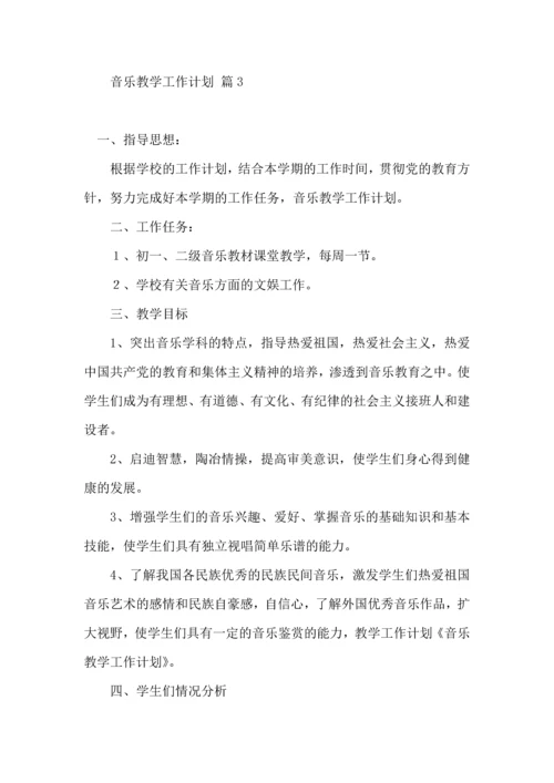 有关音乐教学工作计划四篇.docx