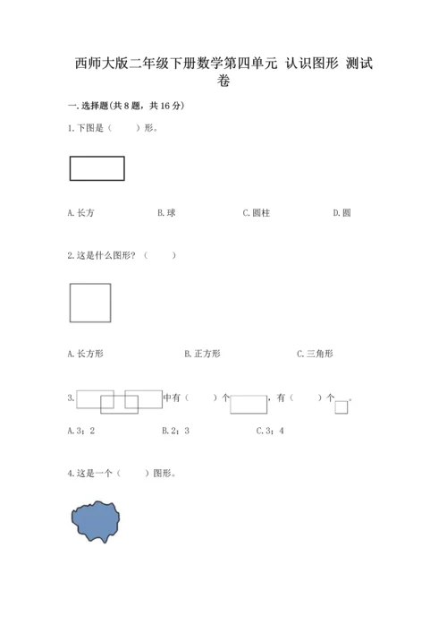 西师大版二年级下册数学第四单元 认识图形 测试卷及答案【精品】.docx