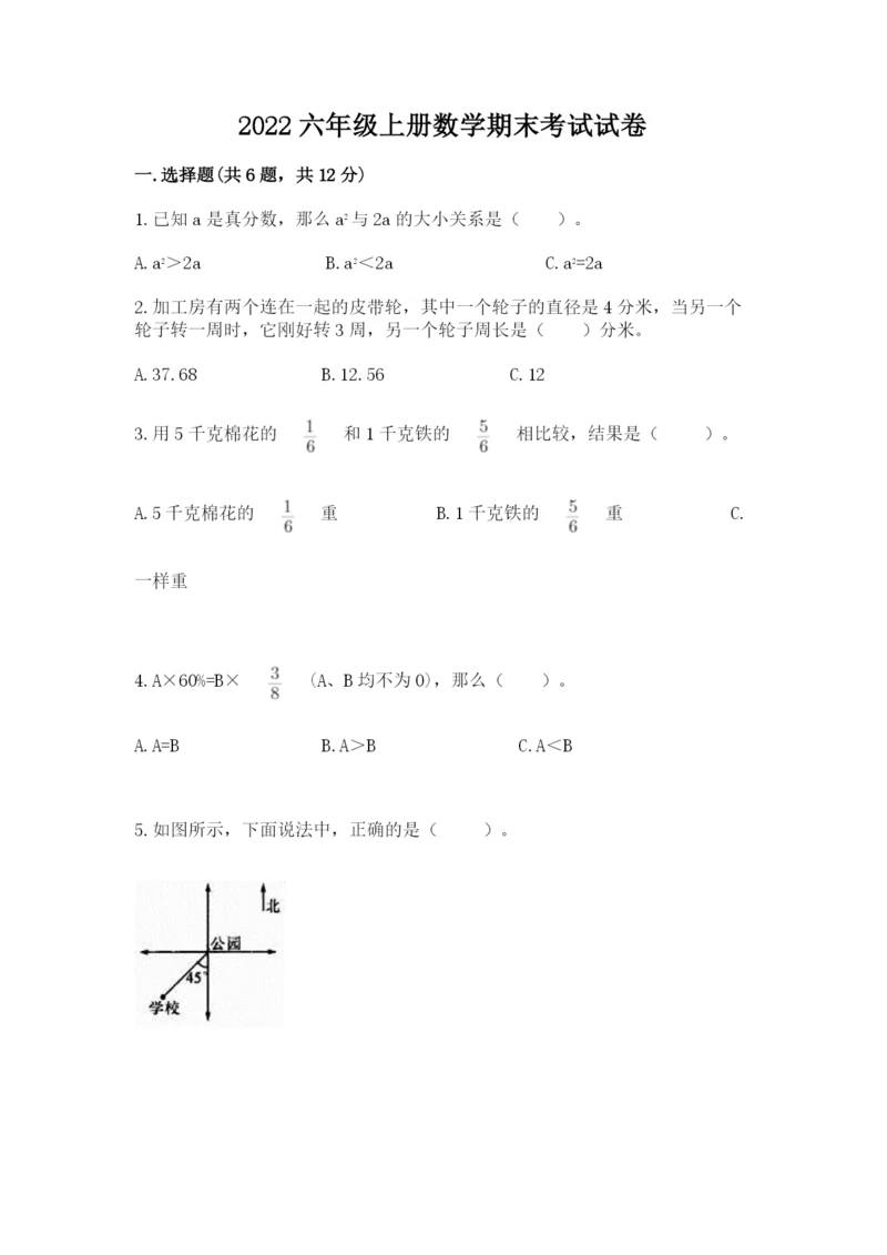 2022六年级上册数学期末考试试卷附参考答案（模拟题）.docx