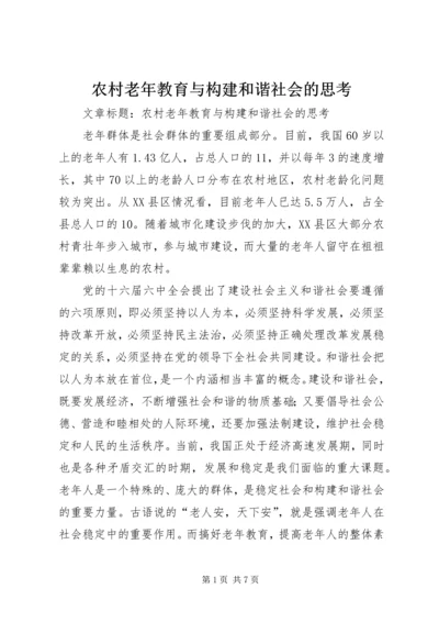 农村老年教育与构建和谐社会的思考.docx