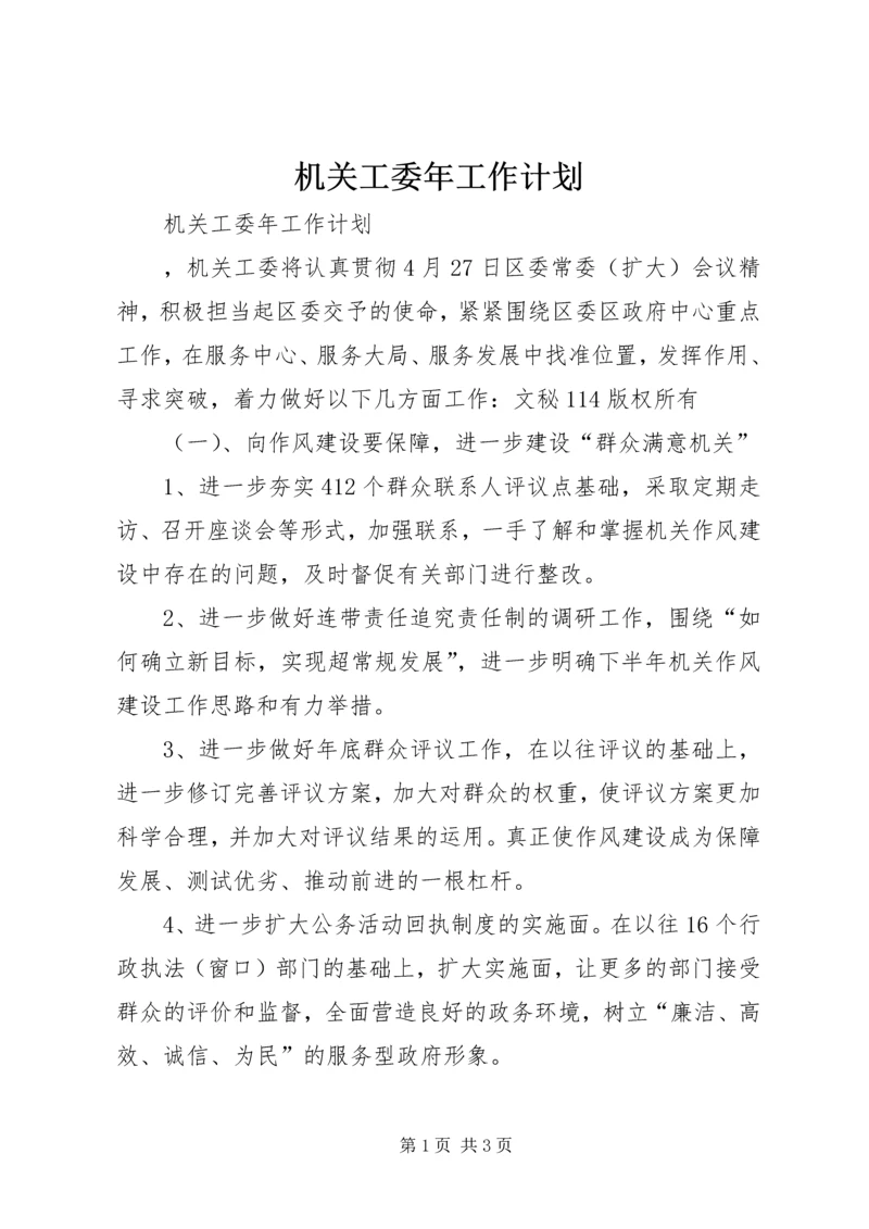 机关工委年工作计划 (3).docx