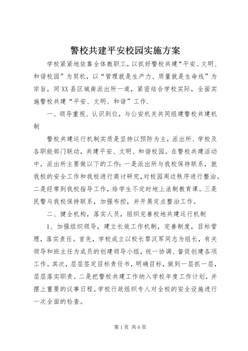 警校共建平安校园实施方案.docx