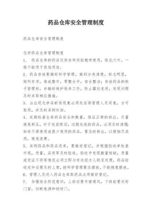 药品仓库安全管理制度.docx