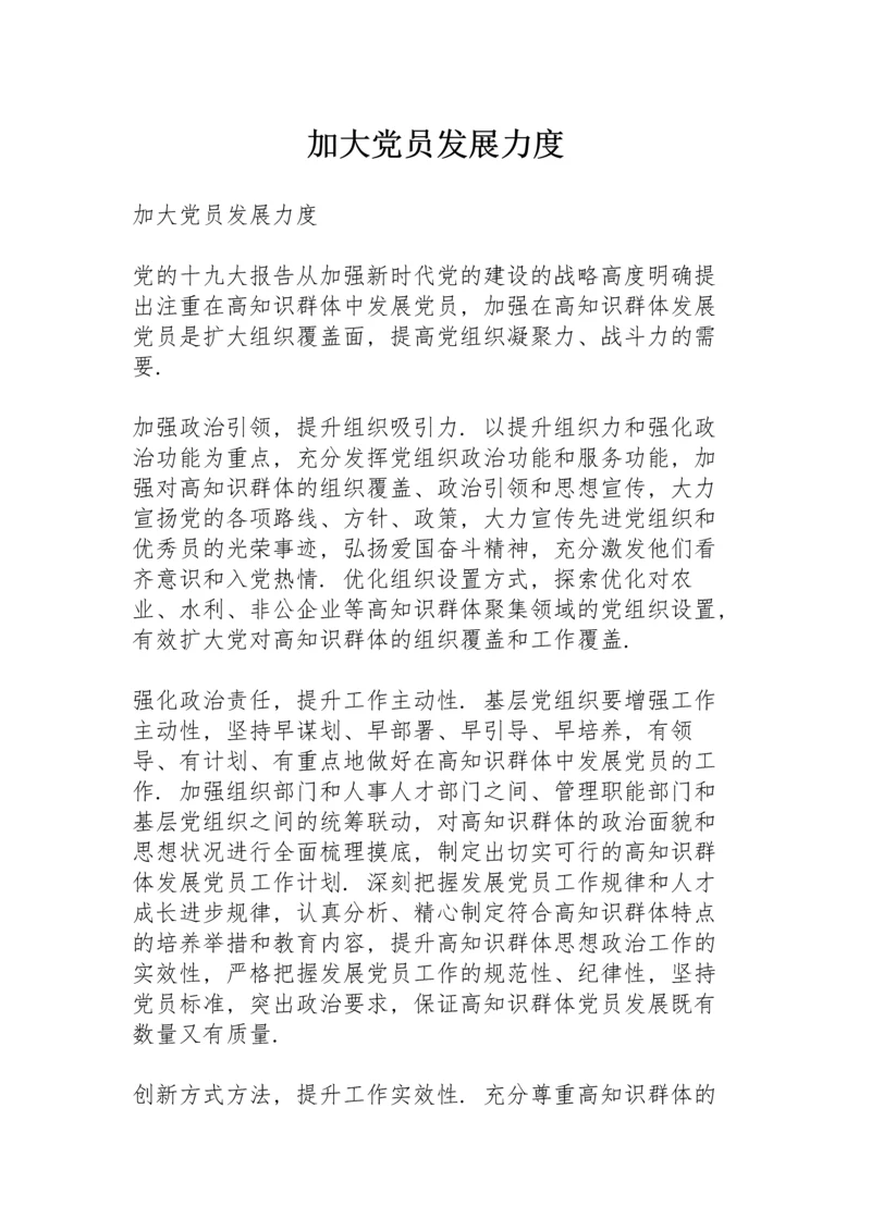 加大党员发展力度.docx