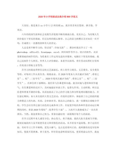 精编之年小升初面试自我介绍800字范文.docx