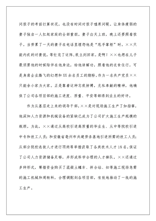公司企业领导先进事迹材料