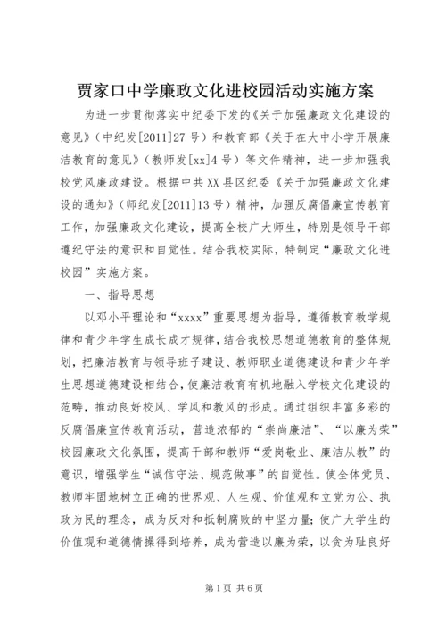 贾家口中学廉政文化进校园活动实施方案 (3).docx