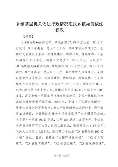 乡镇基层机关依法行政情况汇报乡镇如何依法行政.docx