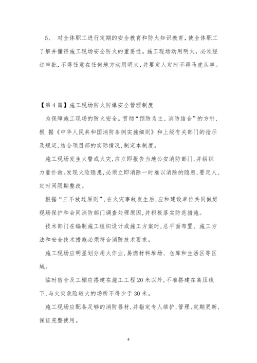 现场防火管理制度15篇.docx