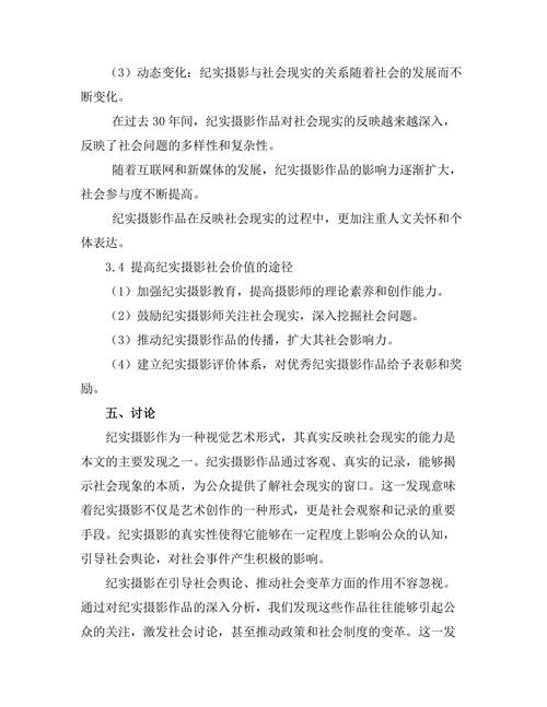 纪实摄影与社会现实的关系探讨
