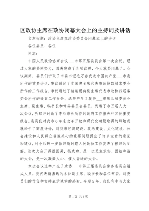 区政协主席在政协闭幕大会上的主持词及讲话 (3).docx