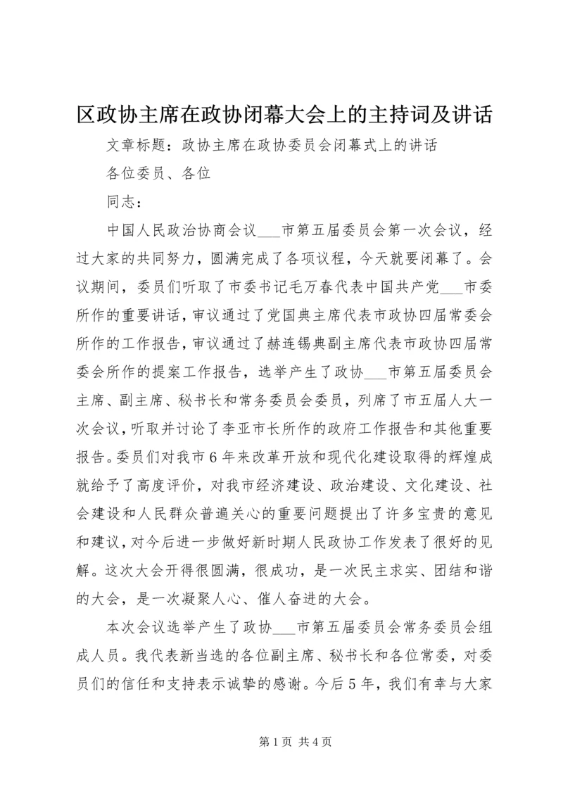 区政协主席在政协闭幕大会上的主持词及讲话 (3).docx