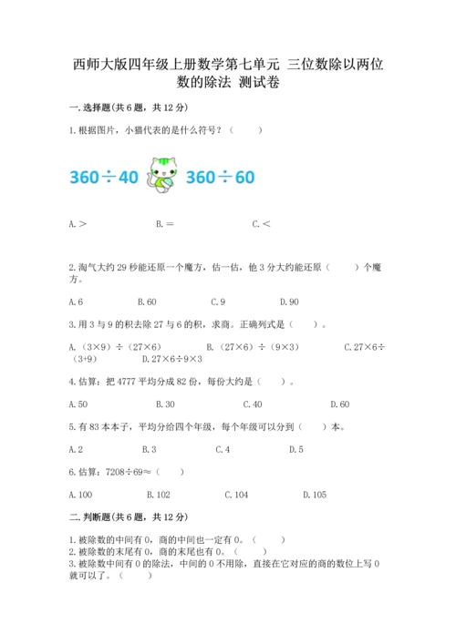 西师大版四年级上册数学第七单元 三位数除以两位数的除法 测试卷精品【考试直接用】.docx