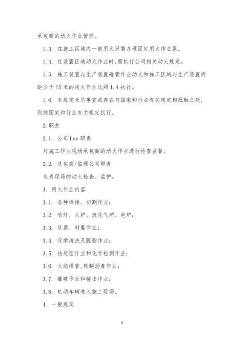 现场用火管理制度4篇.docx