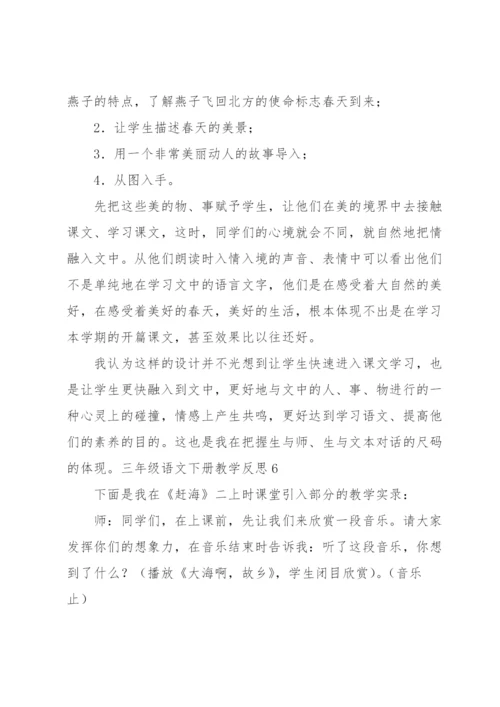 三年级语文下册教学反思.docx