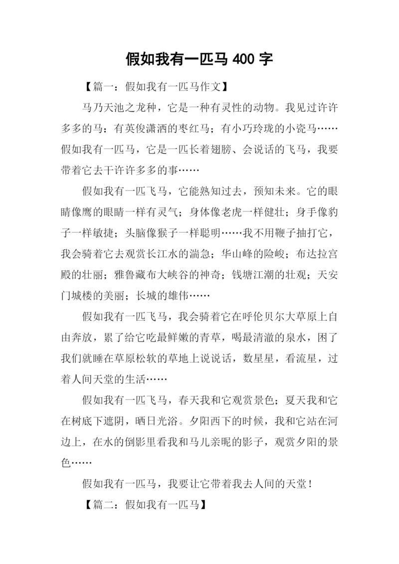 假如我有一匹马400字.docx