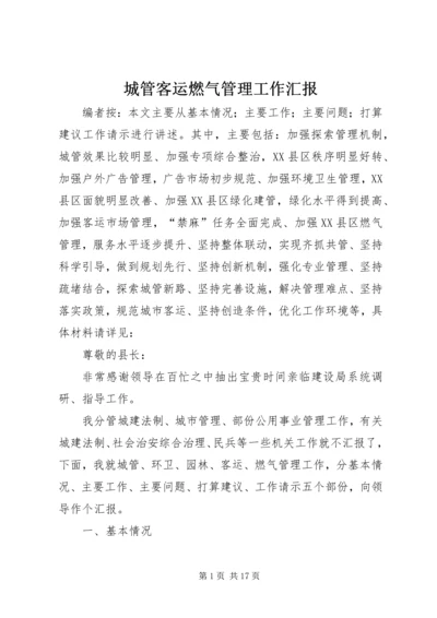 城管客运燃气管理工作汇报.docx