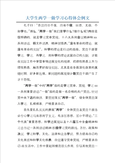 大学生两学一做学习心得体会例文