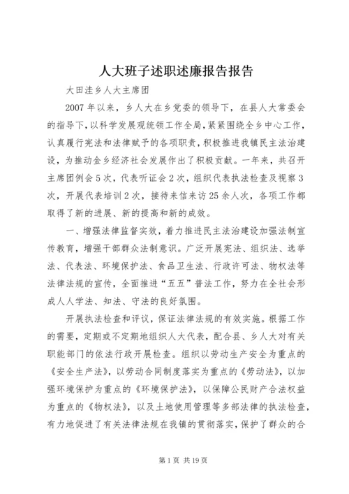 人大班子述职述廉报告报告.docx