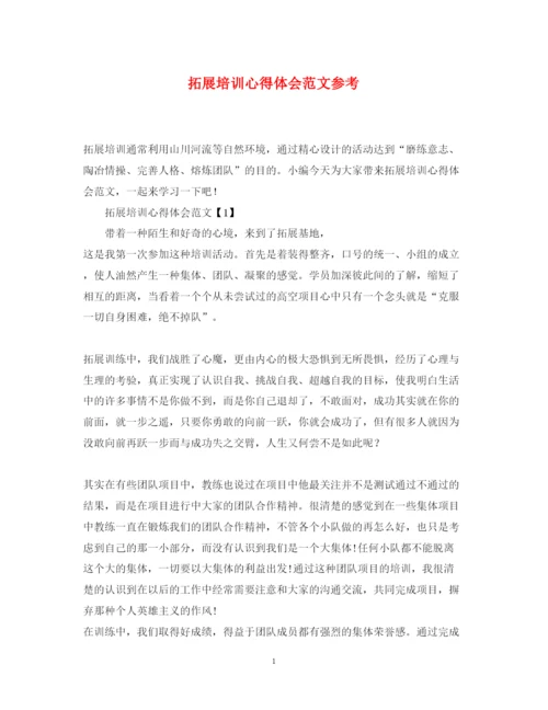 精编拓展培训心得体会范文参考.docx