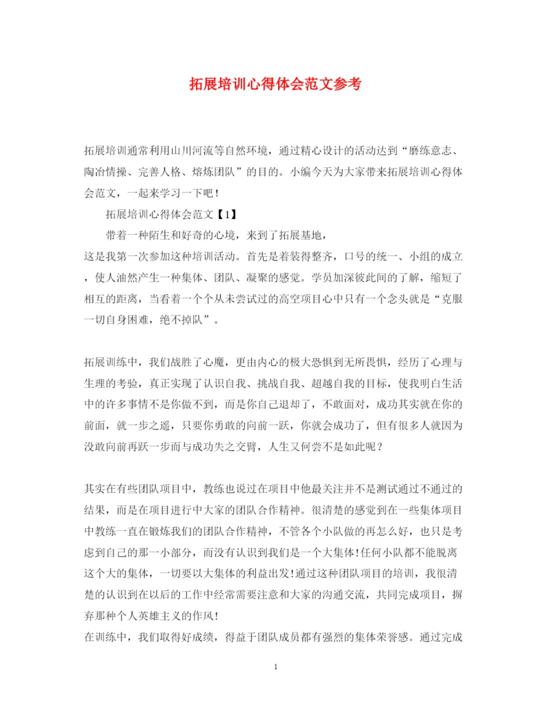 精编拓展培训心得体会范文参考.docx