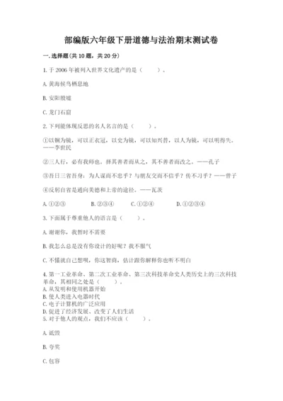 部编版六年级下册道德与法治期末测试卷及完整答案（各地真题）.docx