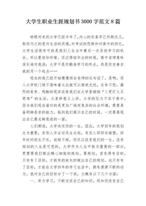 大学生职业生涯规划书3000字范文8篇.docx