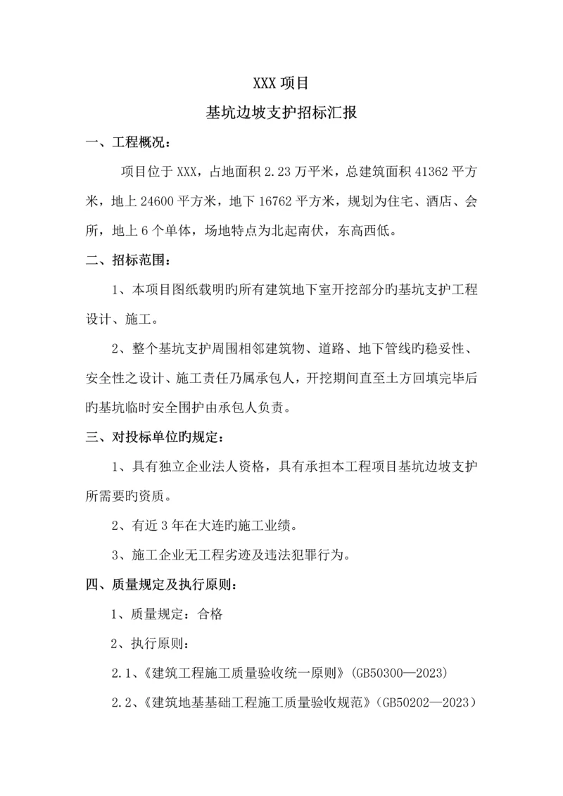 基坑开挖边坡支护招标报告.docx