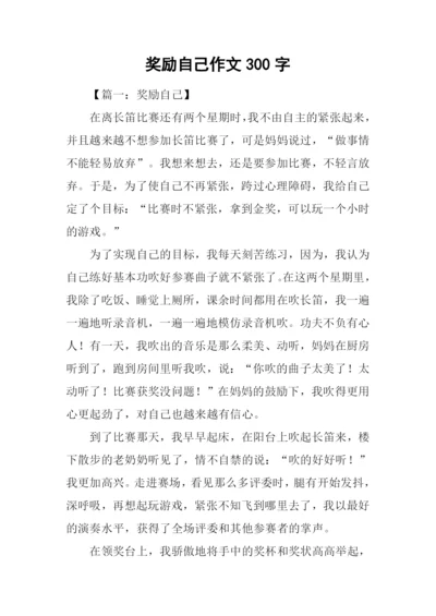 奖励自己作文300字.docx