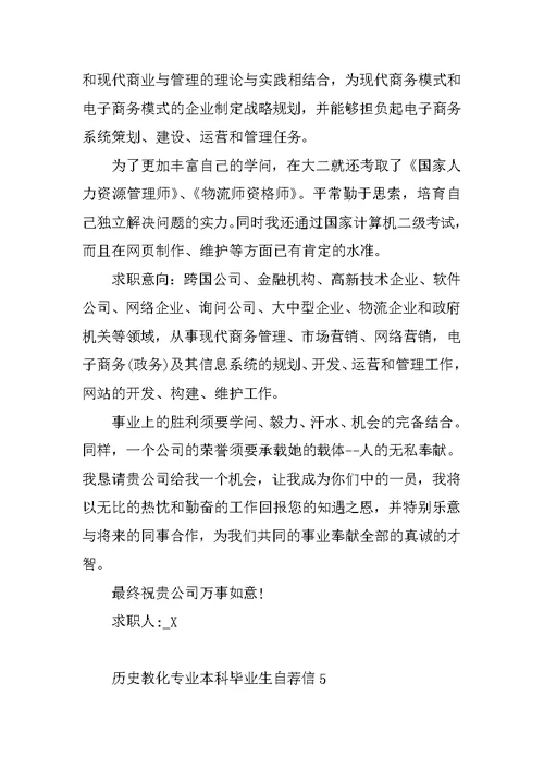 历史教育专业本科毕业生自荐信