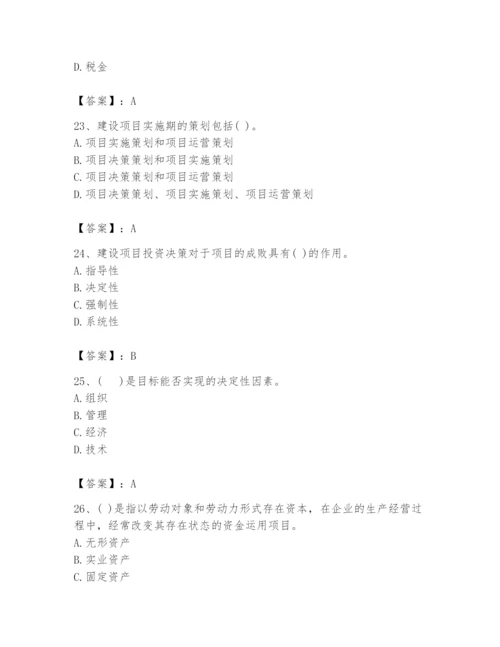 2024年投资项目管理师题库及参考答案【基础题】.docx