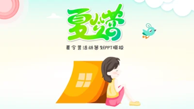 儿童夏今营通用PPT模板