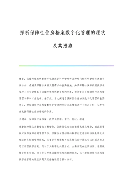 探析保障性住房档案数字化管理的现状及其措施.docx