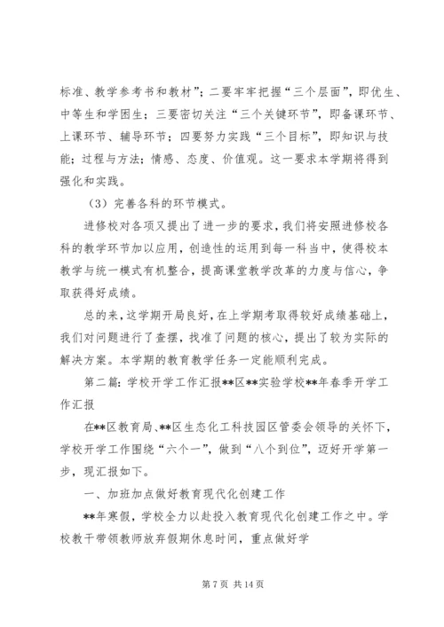 学校开学工作汇报精编.docx