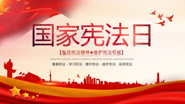 党课国家宪法日学习弘扬宪法精神PPT模板
