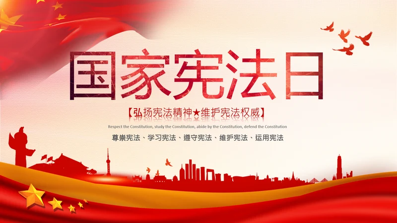 党课国家宪法日学习弘扬宪法精神PPT模板