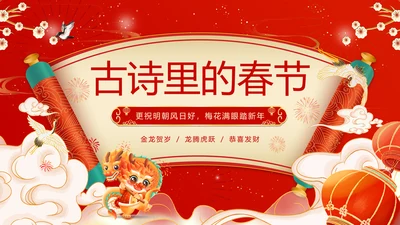 红色喜庆风春节古诗PPT模板