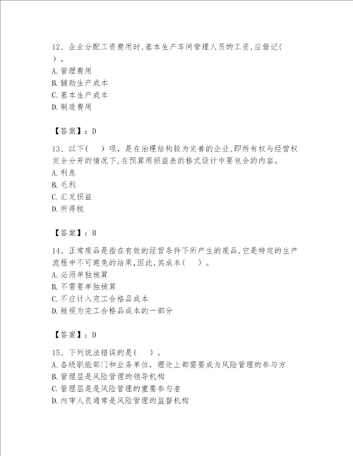 （完整版）初级管理会计（专业知识）题库必考