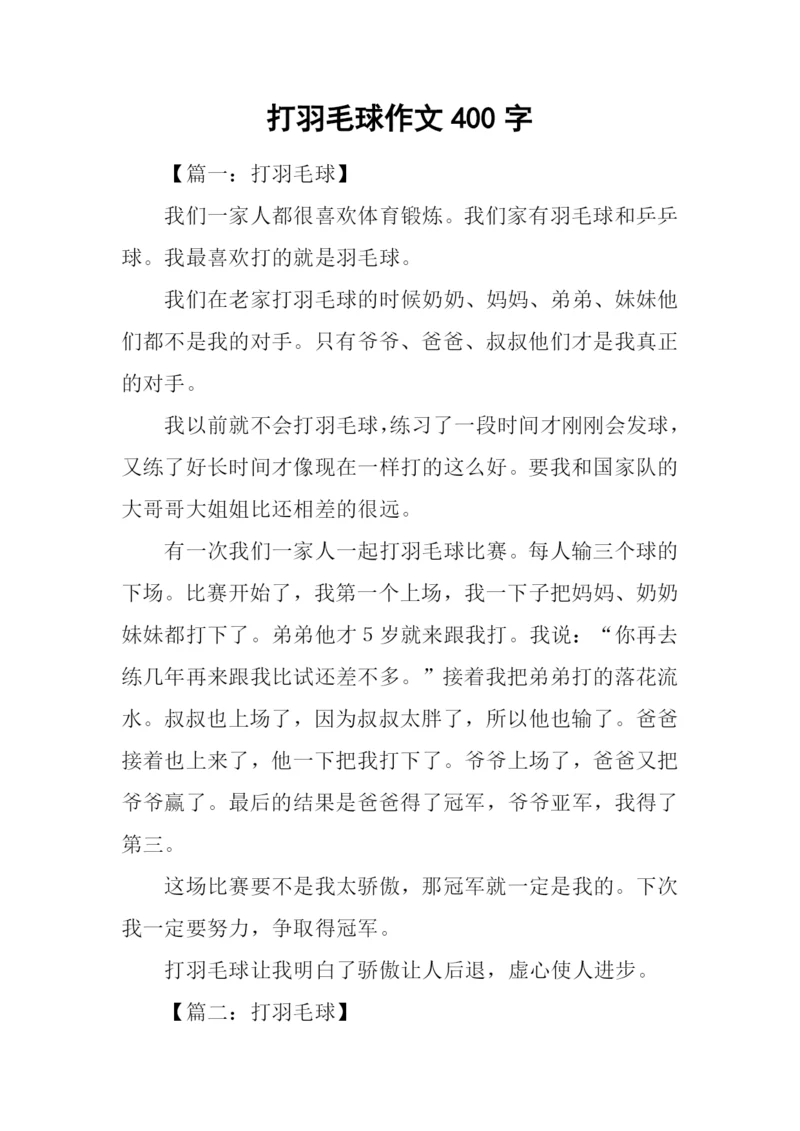 打羽毛球作文400字.docx