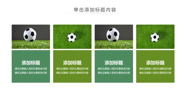 少儿足球运动足球培训俱乐部工作PPT模板