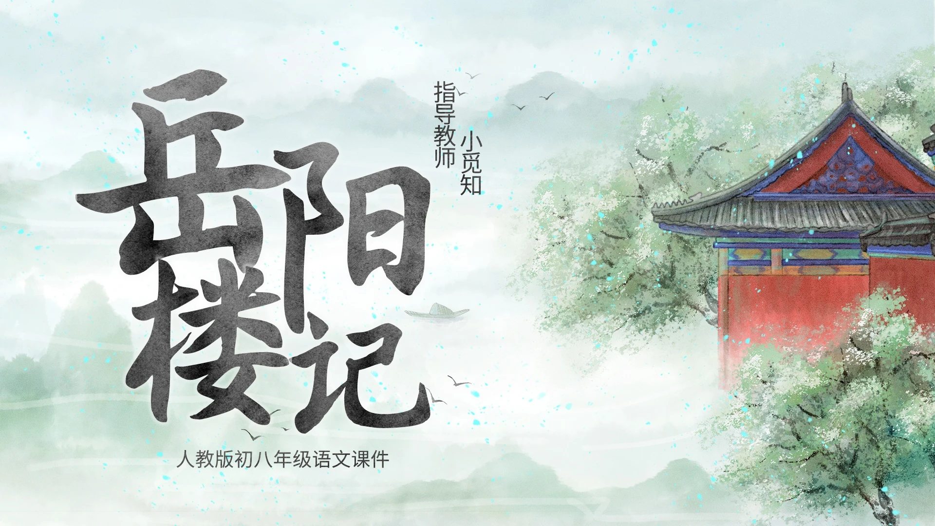 人教版初八年级语文课件岳阳楼记PPT模板宣传PPT动态PPT