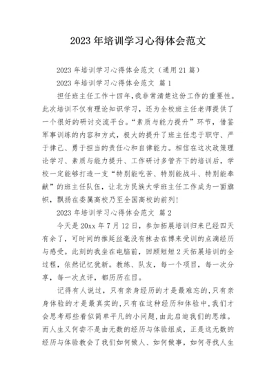 2023年培训学习心得体会范文.docx