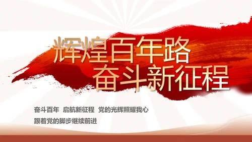 红色简约学习坚持自我革命工作总结动态PPT