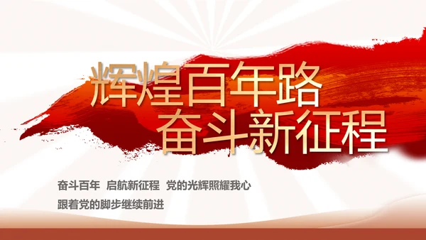 红色简约学习坚持自我革命工作总结动态PPT