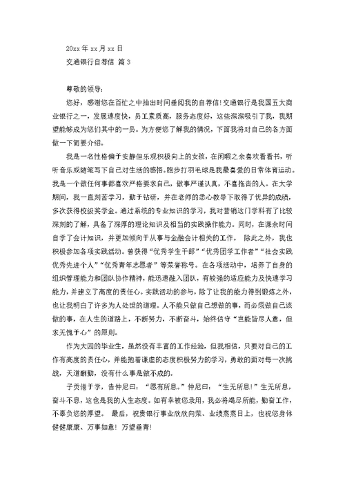 交通银行自荐信锦集六篇